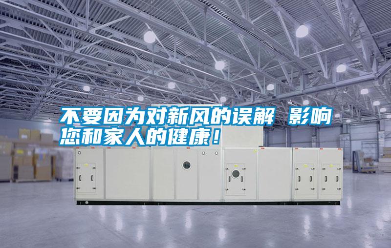 不要因為對新風的誤解 影響您和家人的健康！