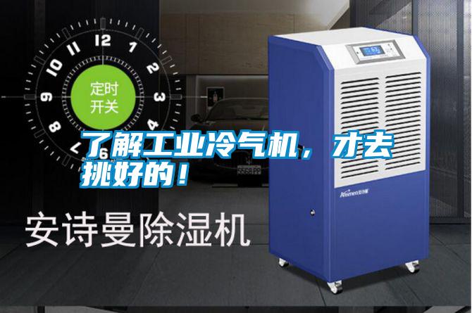 了解工業(yè)冷氣機，才去挑好的！