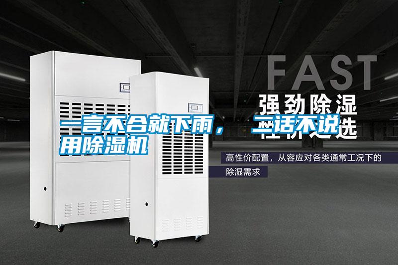 一言不合就下雨， 二話不說用除濕機