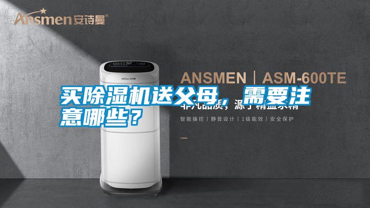 買除濕機送父母，需要注意哪些？