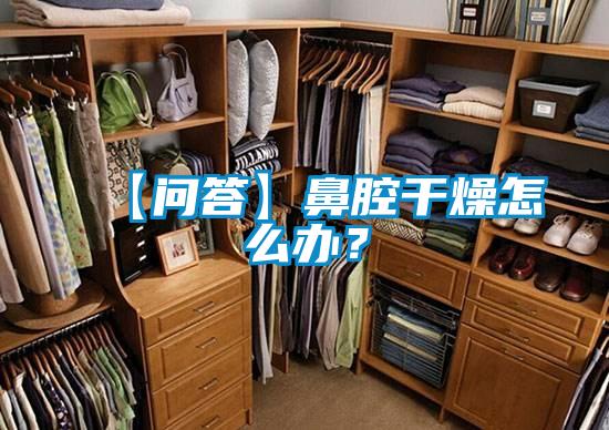 【問答】鼻腔干燥怎么辦？