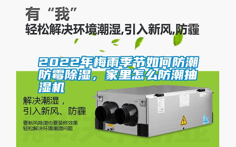 2022年梅雨季節(jié)如何防潮防霉除濕，家里怎么防潮抽濕機(jī)