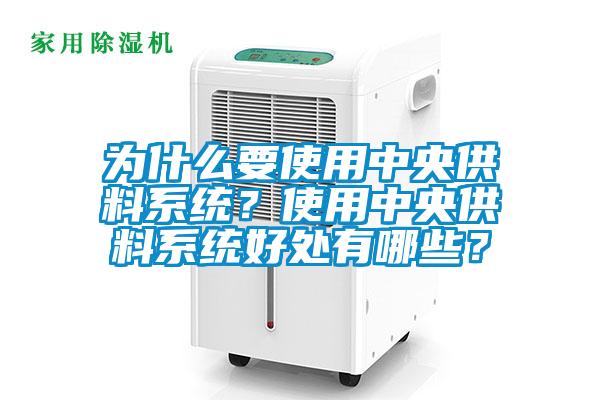 為什么要使用中央供料系統(tǒng)？使用中央供料系統(tǒng)好處有哪些？