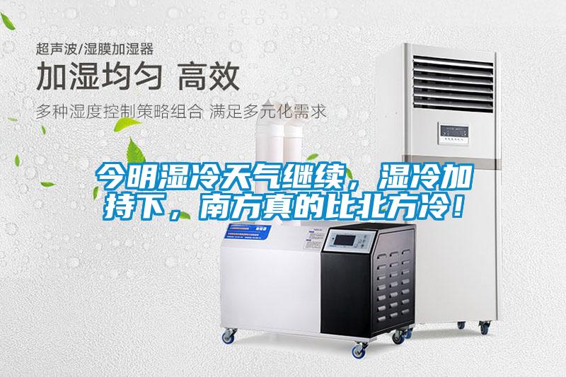今明濕冷天氣繼續(xù)，濕冷加持下，南方真的比北方冷！