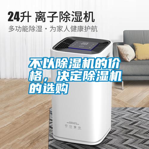 不以除濕機的價格，決定除濕機的選購