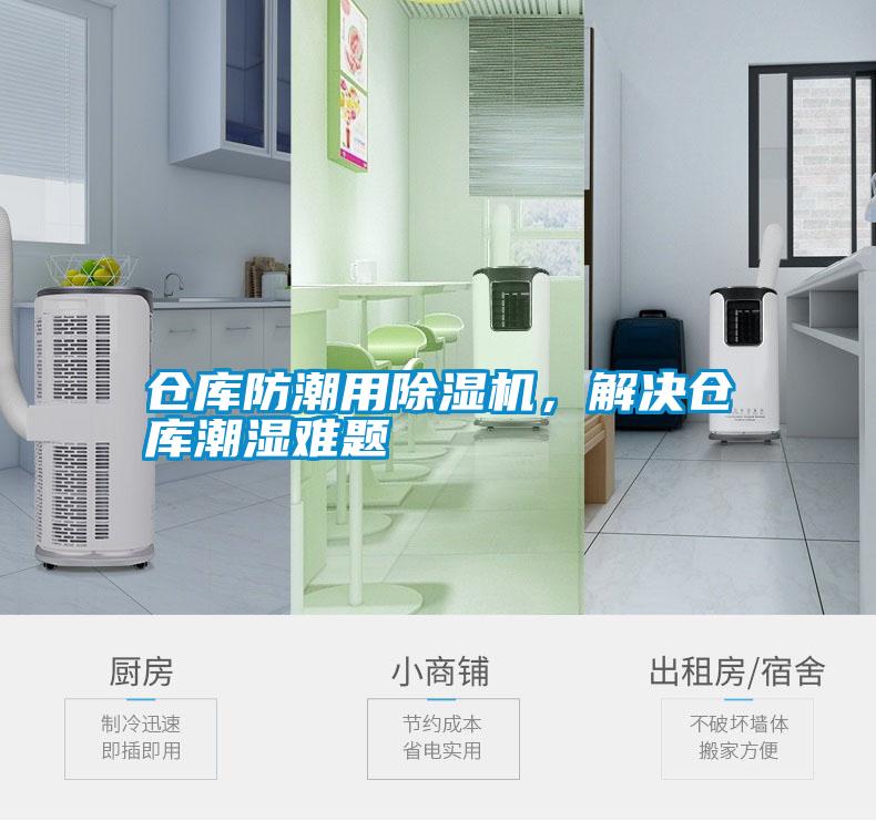 倉庫防潮用除濕機(jī)，解決倉庫潮濕難題