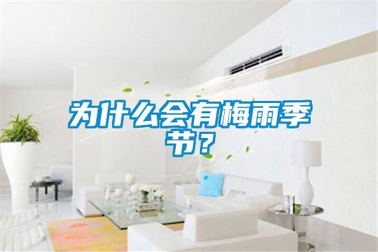 為什么會(huì)有梅雨季節(jié)？