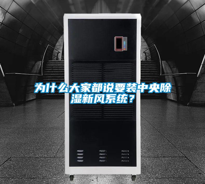 為什么大家都說要裝中央除濕新風系統(tǒng)？