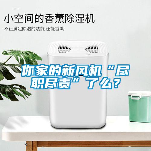 你家的新風(fēng)機(jī)“盡職盡責(zé)”了么？