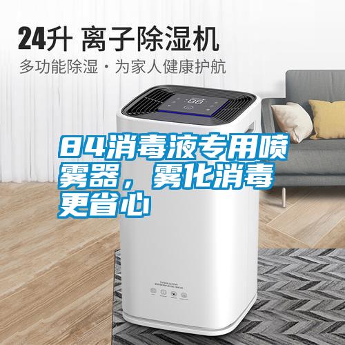 84消毒液專用噴霧器，霧化消毒更省心