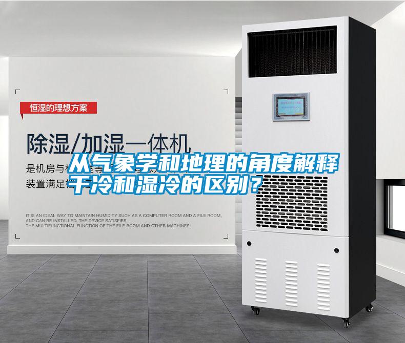 從氣象學(xué)和地理的角度解釋干冷和濕冷的區(qū)別？