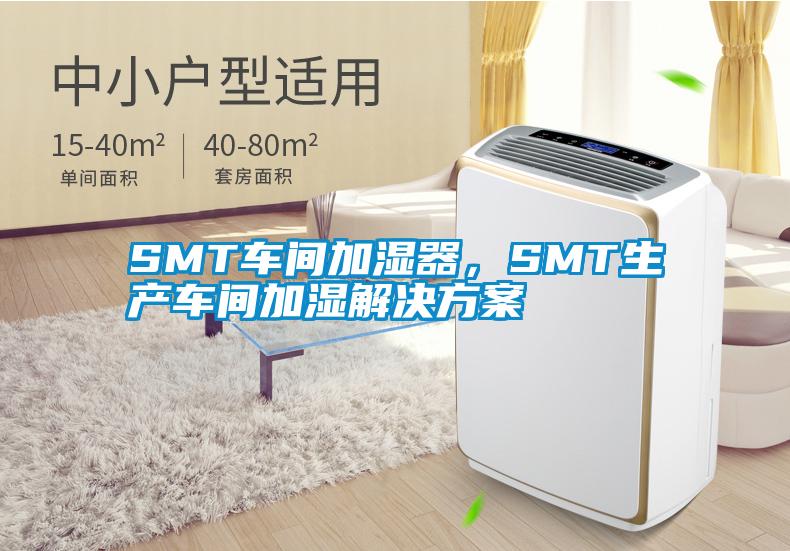 SMT車間加濕器，SMT生產(chǎn)車間加濕解決方案