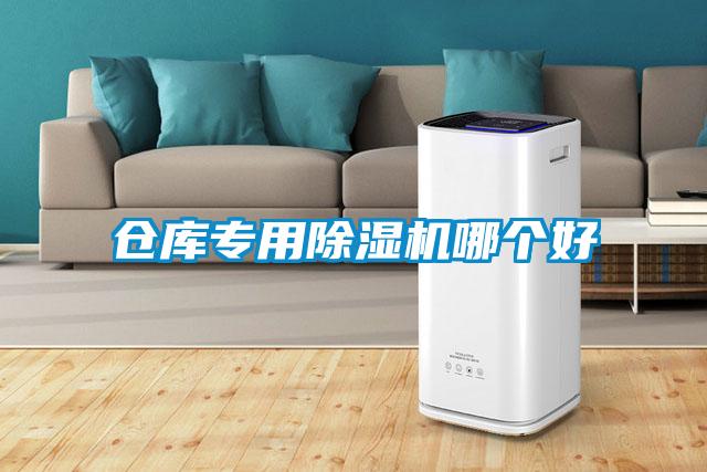 倉(cāng)庫(kù)專(zhuān)用除濕機(jī)哪個(gè)好
