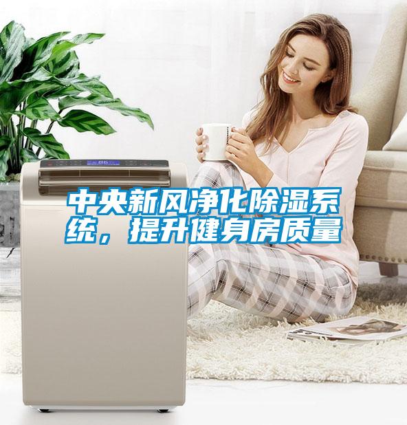 中央新風凈化除濕系統(tǒng)，提升健身房質(zhì)量