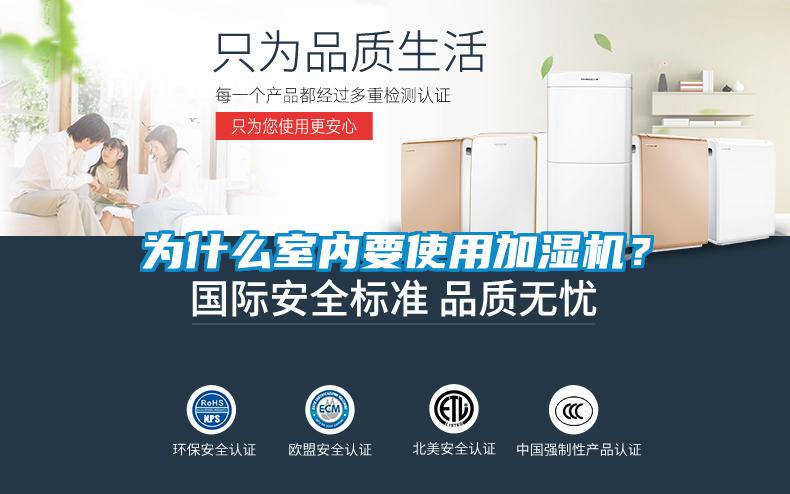 為什么室內(nèi)要使用加濕機？