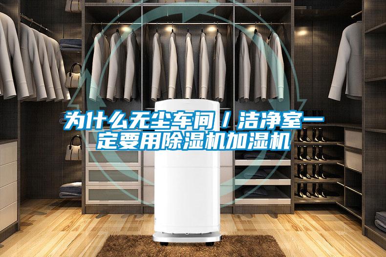 為什么無(wú)塵車(chē)間／潔凈室一定要用除濕機(jī)加濕機(jī)