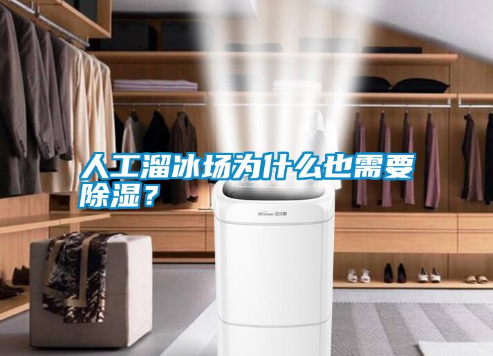 人工溜冰場(chǎng)為什么也需要除濕？