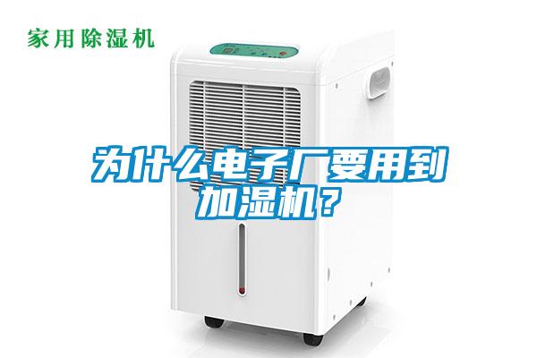 為什么電子廠要用到加濕機(jī)？