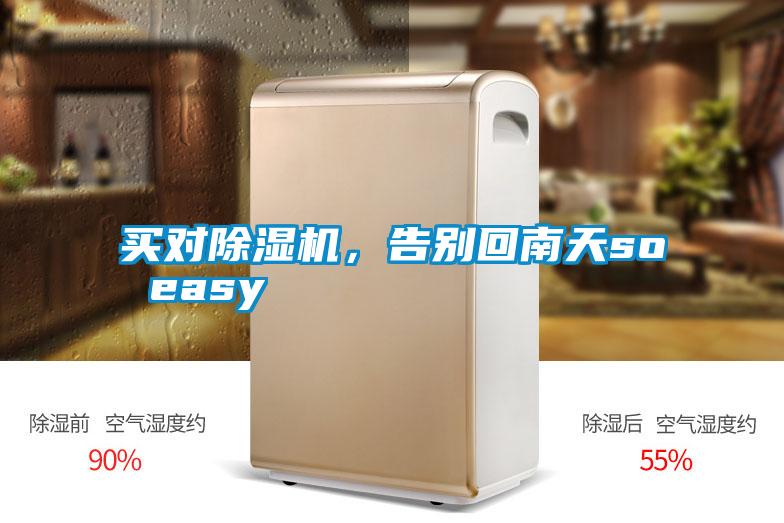 買對除濕機，告別回南天so easy