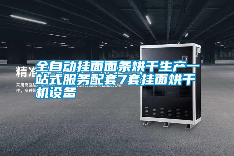 全自動掛面面條烘干生產(chǎn)一站式服務(wù)配套7套掛面烘干機(jī)設(shè)備