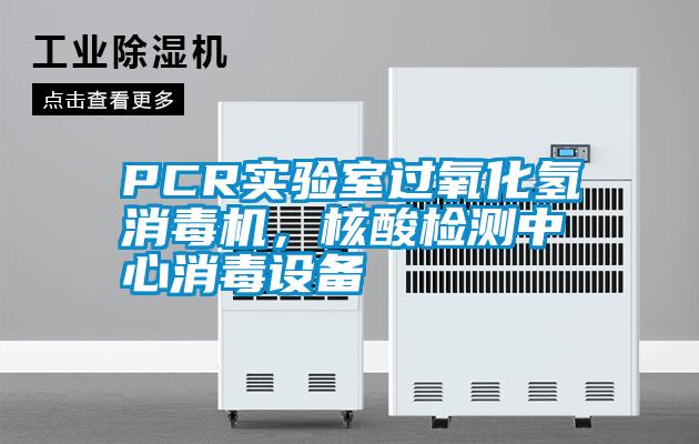 PCR實驗室過氧化氫消毒機，核酸檢測中心消毒設(shè)備