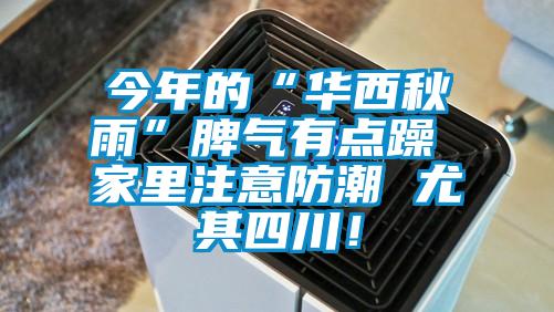 今年的“華西秋雨”脾氣有點(diǎn)躁 家里注意防潮 尤其四川！