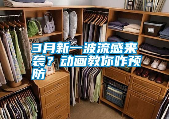 3月新一波流感來(lái)襲？動(dòng)畫教你咋預(yù)防