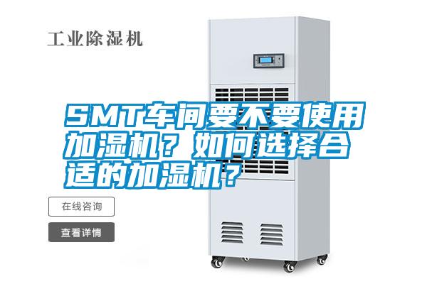 SMT車間要不要使用加濕機？如何選擇合適的加濕機？