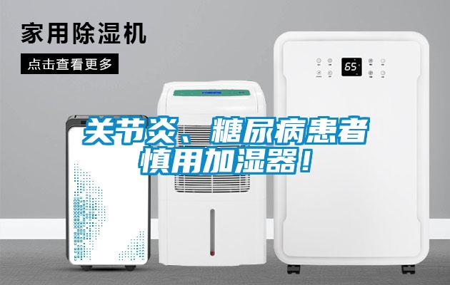關(guān)節(jié)炎、糖尿病患者慎用加濕器！