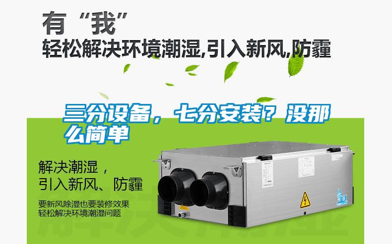 三分設(shè)備，七分安裝？沒那么簡單