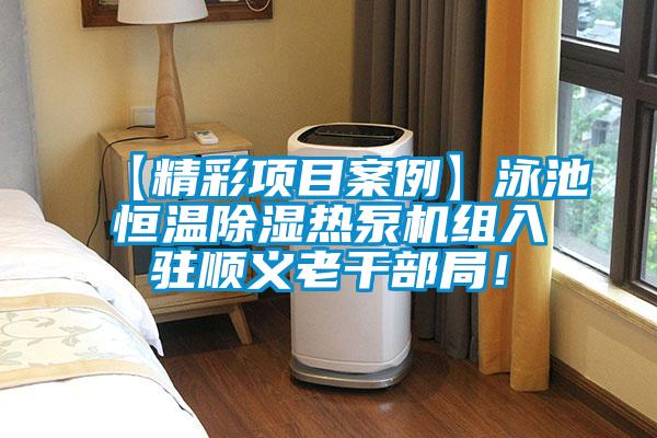 【精彩項目案例】泳池恒溫除濕熱泵機組入駐順義老干部局！