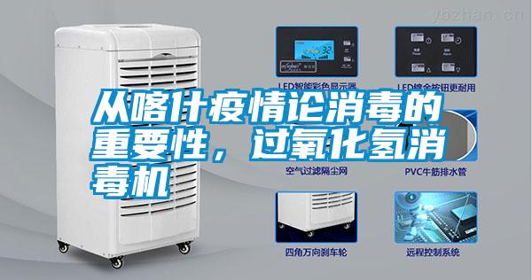從喀什疫情論消毒的重要性，過(guò)氧化氫消毒機(jī)