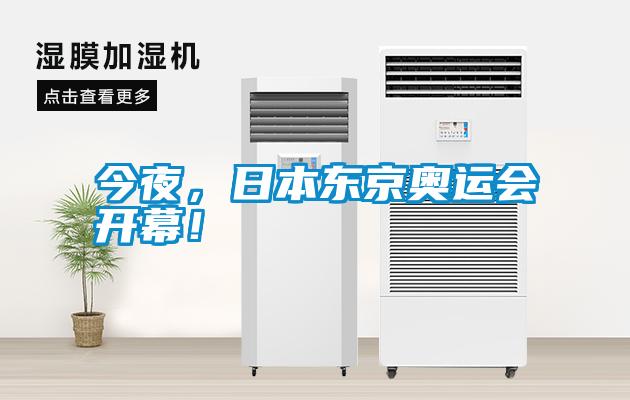 今夜，日本東京奧運(yùn)會(huì)開幕！
