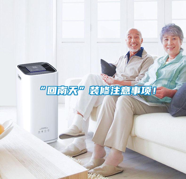 “回南天”裝修注意事項！