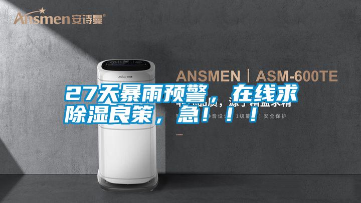 27天暴雨預警，在線求除濕良策，急?。?！