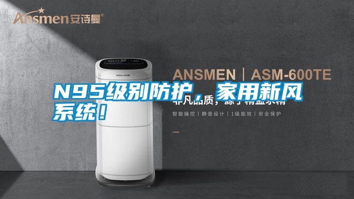 N95級別防護，家用新風(fēng)系統(tǒng)！