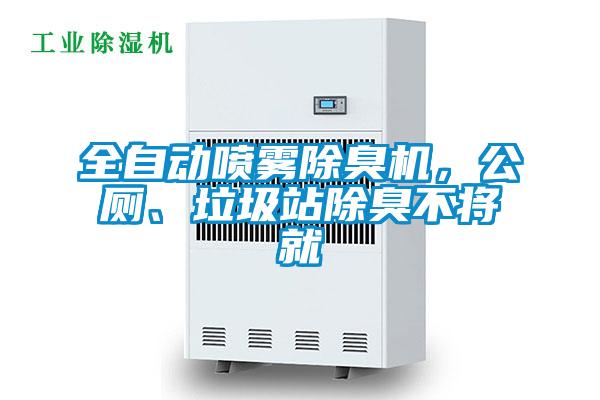 全自動(dòng)噴霧除臭機(jī)，公廁、垃圾站除臭不將就