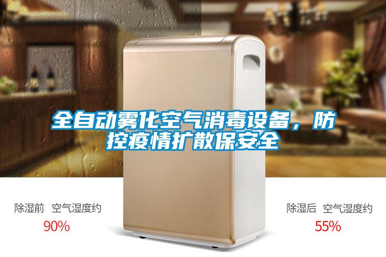 全自動(dòng)霧化空氣消毒設(shè)備，防控疫情擴(kuò)散保安全