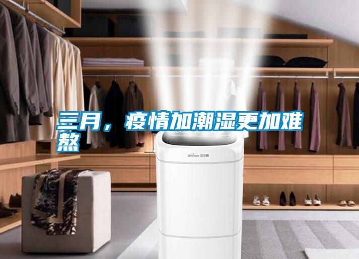 三月，疫情加潮濕更加難熬
