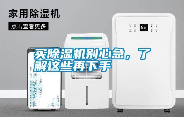 買除濕機別心急，了解這些再下手