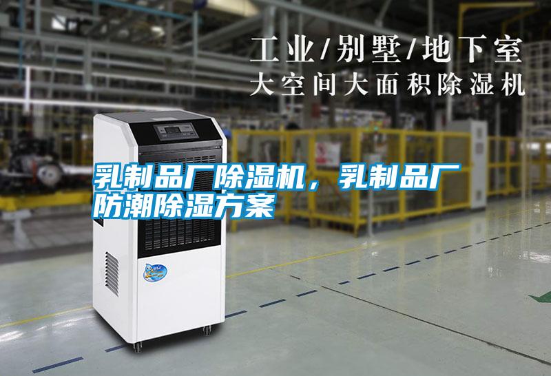 乳制品廠除濕機，乳制品廠防潮除濕方案