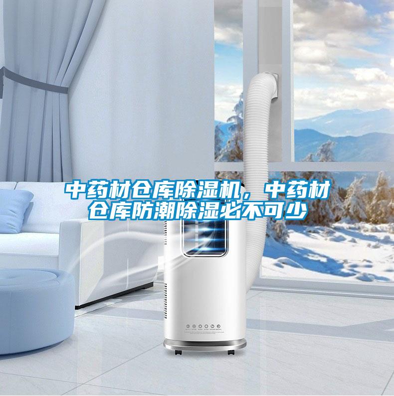 中藥材倉庫除濕機(jī)，中藥材倉庫防潮除濕必不可少