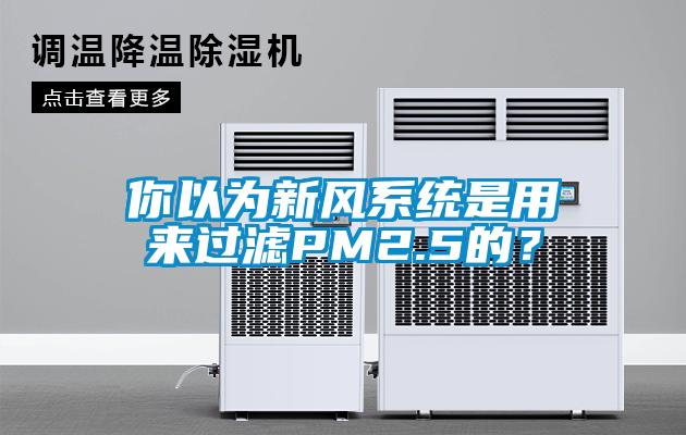 你以為新風(fēng)系統(tǒng)是用來(lái)過(guò)濾PM2.5的？
