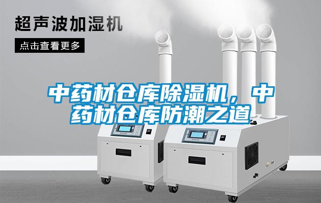 中藥材倉庫除濕機(jī)，中藥材倉庫防潮之道