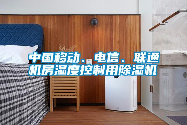 中國(guó)移動(dòng)、電信、聯(lián)通機(jī)房濕度控制用除濕機(jī)