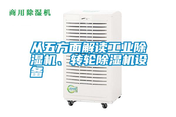 從五方面解讀工業(yè)除濕機(jī)、轉(zhuǎn)輪除濕機(jī)設(shè)備