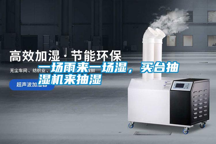 一場雨來一場濕，買臺抽濕機來抽濕