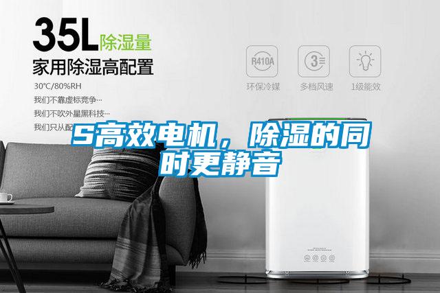 S高效電機(jī)，除濕的同時更靜音