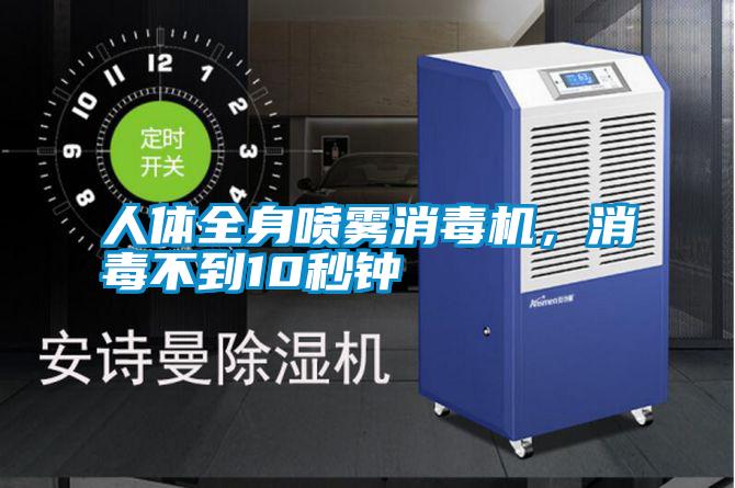 人體全身噴霧消毒機(jī)，消毒不到10秒鐘