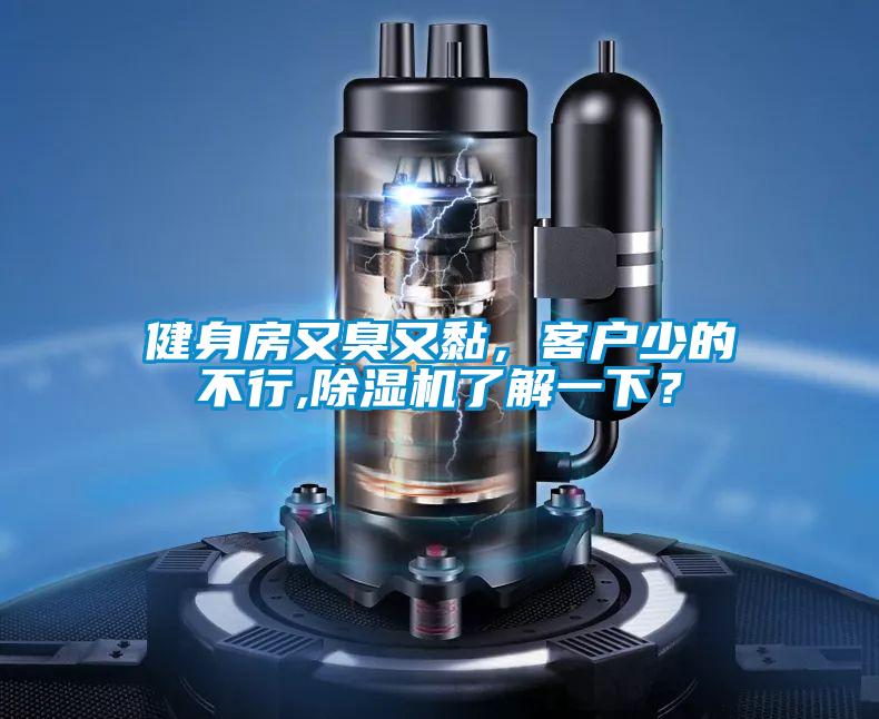 健身房又臭又黏，客戶少的不行,除濕機了解一下？